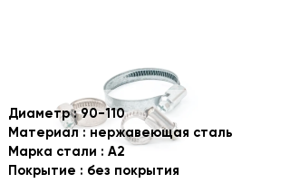 Хомут 90-110 нержавеющая сталь Сталь: А2 без покрытия